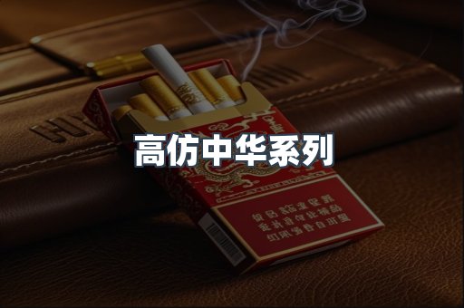 高仿中华系列