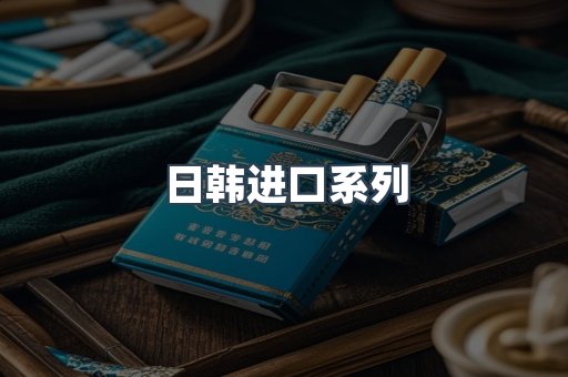 日韩进口系列
